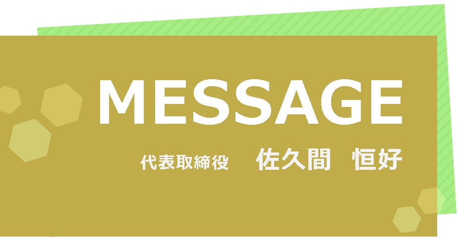 代表取締役 佐久間 恒好